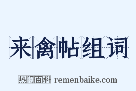 来禽帖组词是什么意思的图片